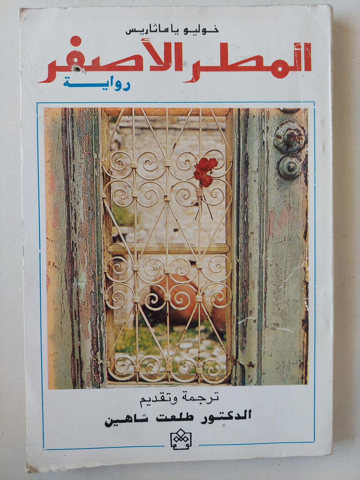 المطر الأصفر / خوليو ياماثاريس - متجر كتب مصر