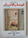 المطر الأصفر / خوليو ياماثاريس - متجر كتب مصر