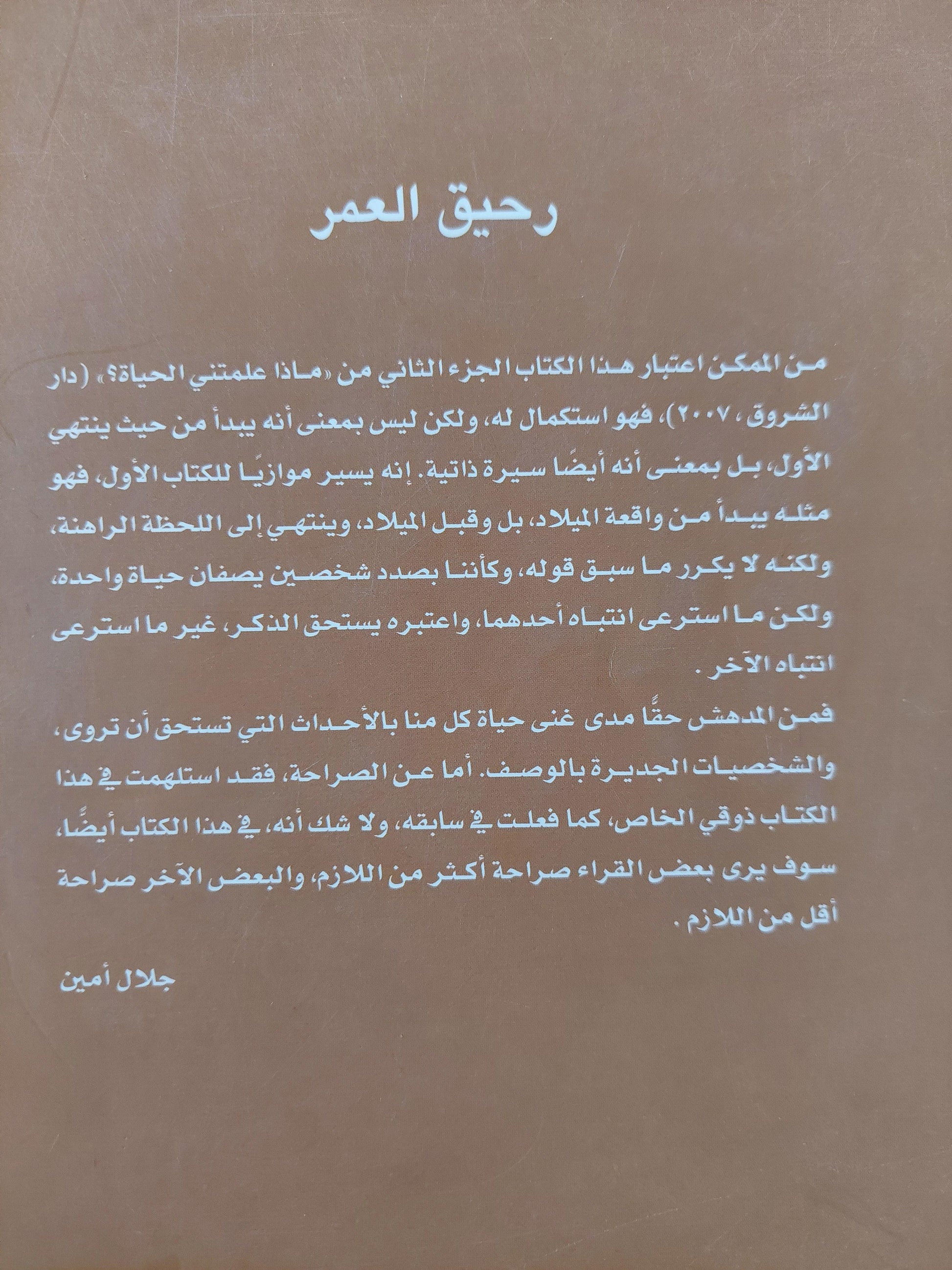 رحيق العمر / جلال أمين ط1 مع ملحق خاص بالصور - متجر كتب مصر