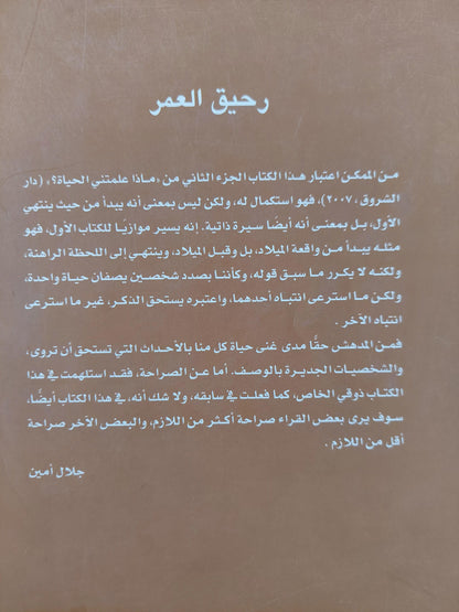 رحيق العمر / جلال أمين ط1 مع ملحق خاص بالصور - متجر كتب مصر