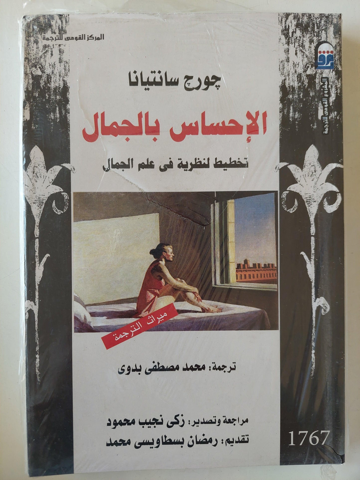 الإحساس بالجمال : تخطيط النظرية فى علم الجمال - متجر كتب مصر