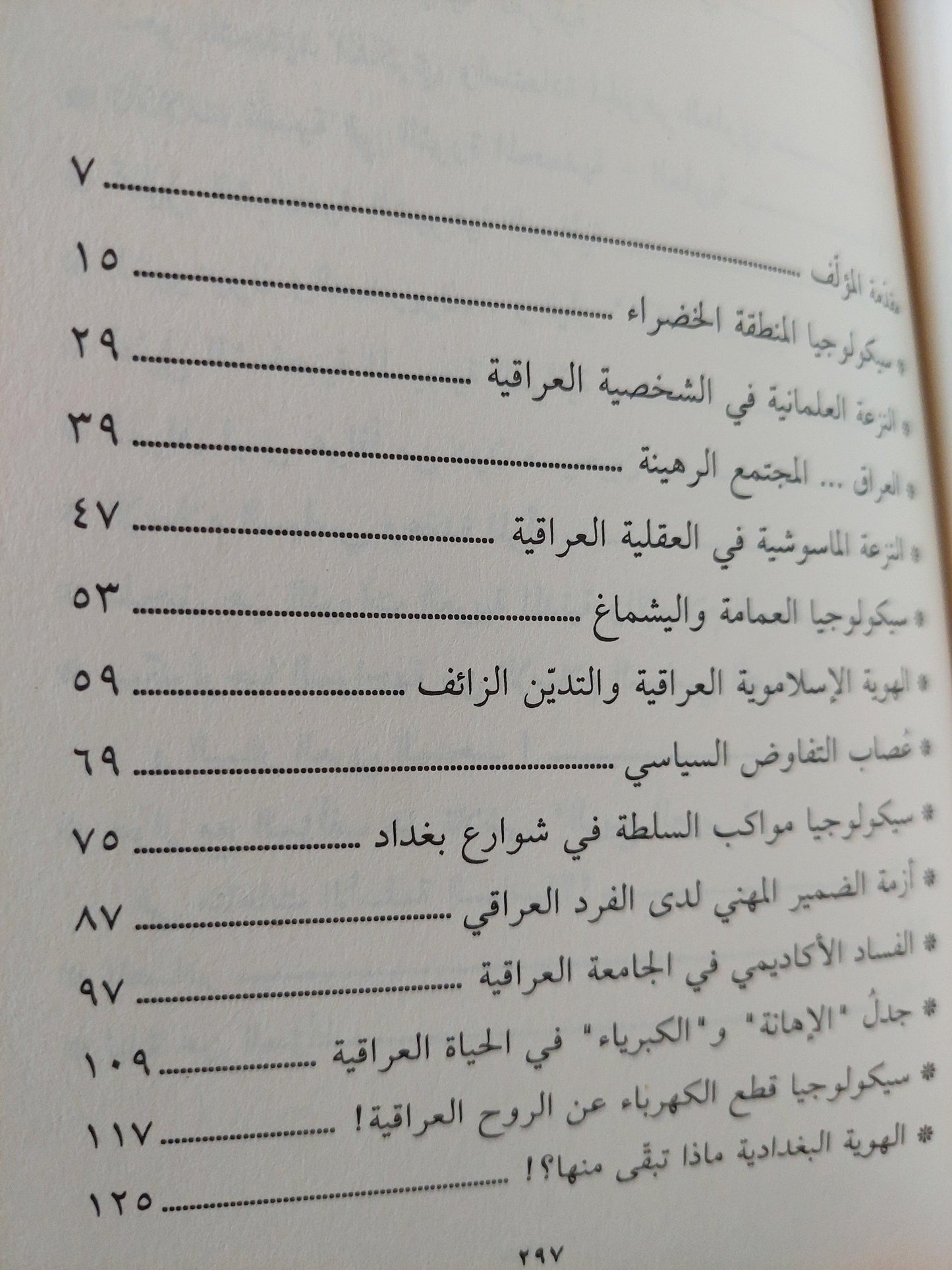 الأسلمة السياسية في العراق / فارس كمال نظمي - متجر كتب مصر