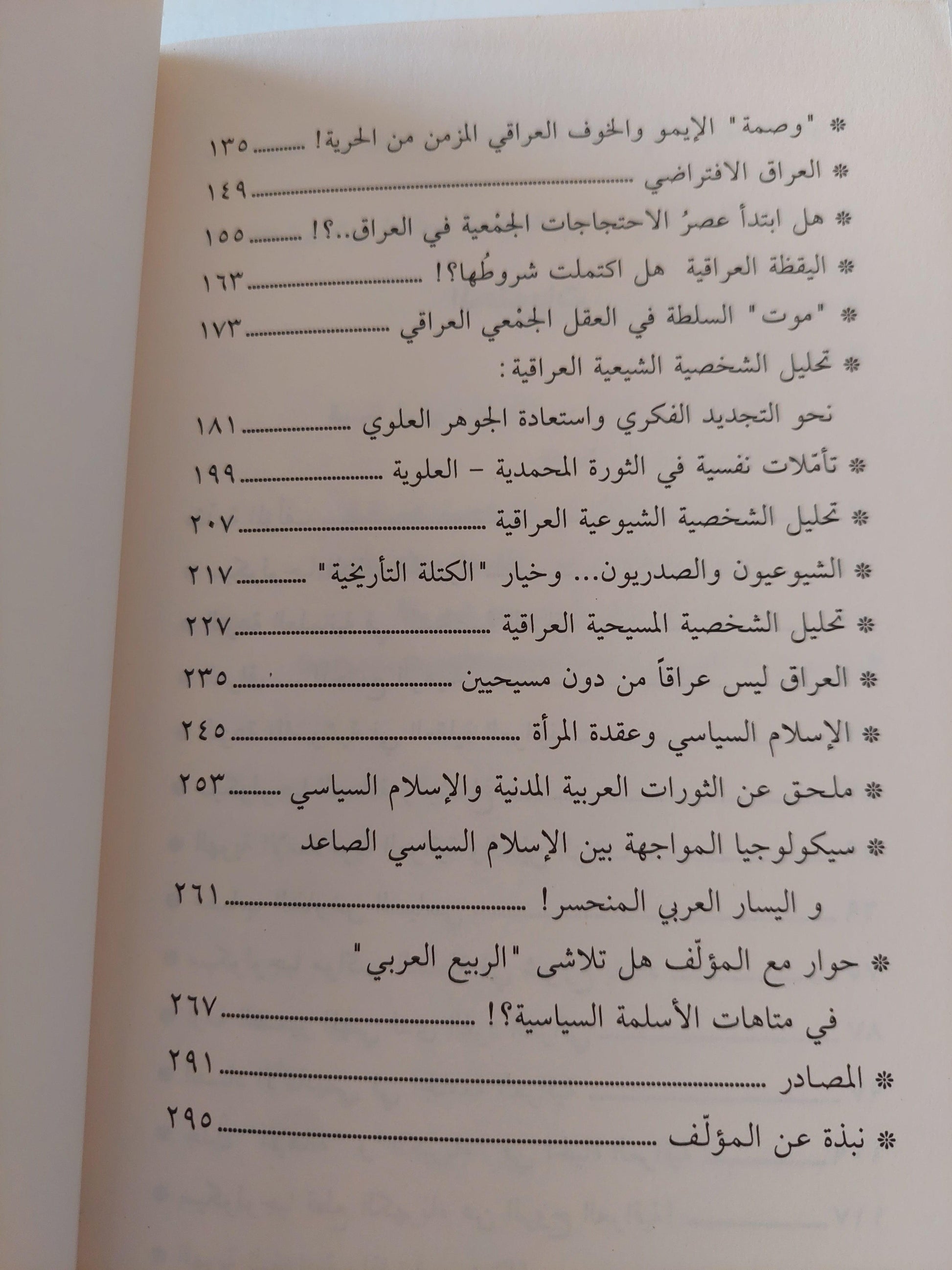 الأسلمة السياسية في العراق / فارس كمال نظمي - متجر كتب مصر