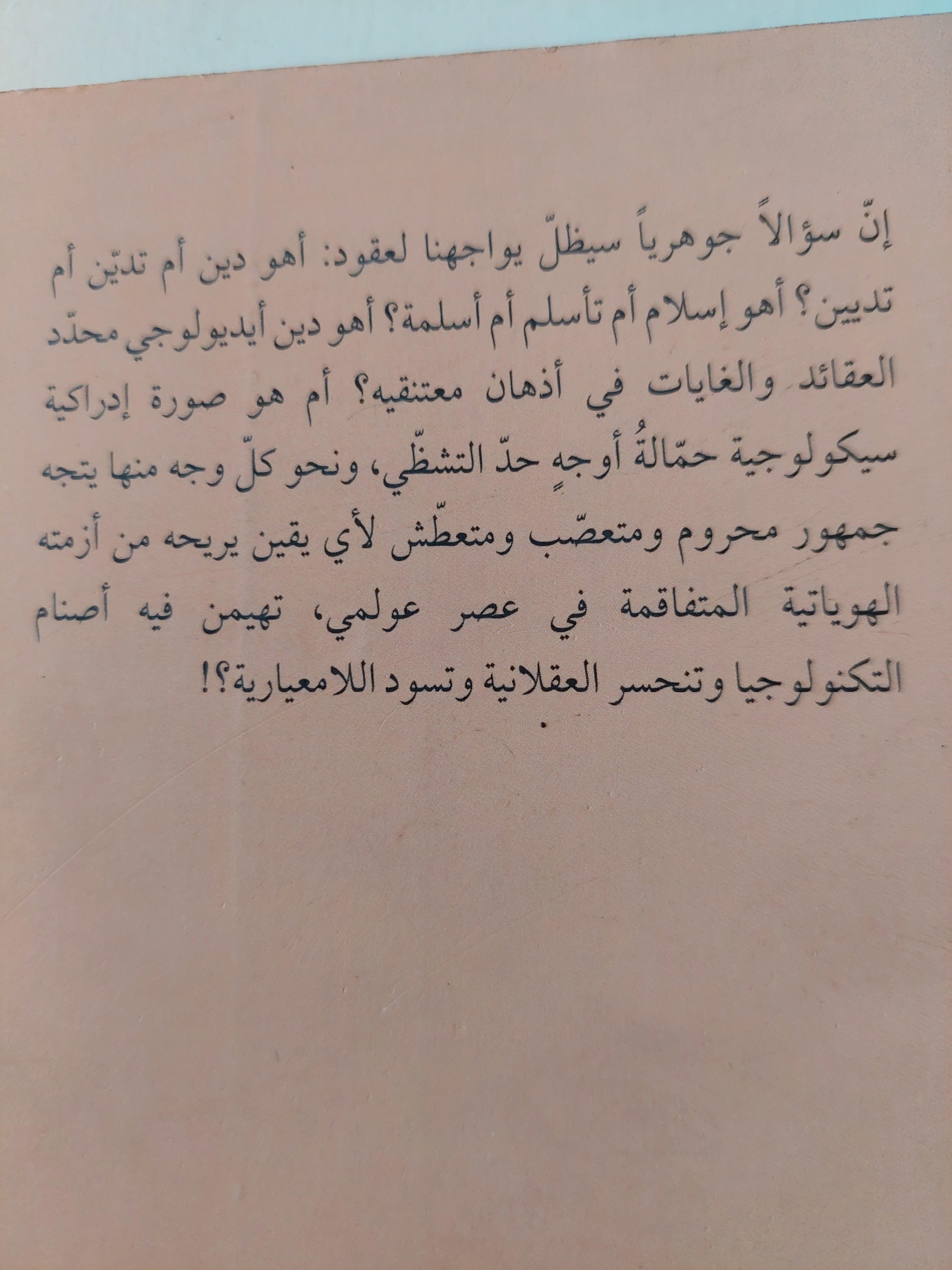 الأسلمة السياسية في العراق / فارس كمال نظمي - متجر كتب مصر