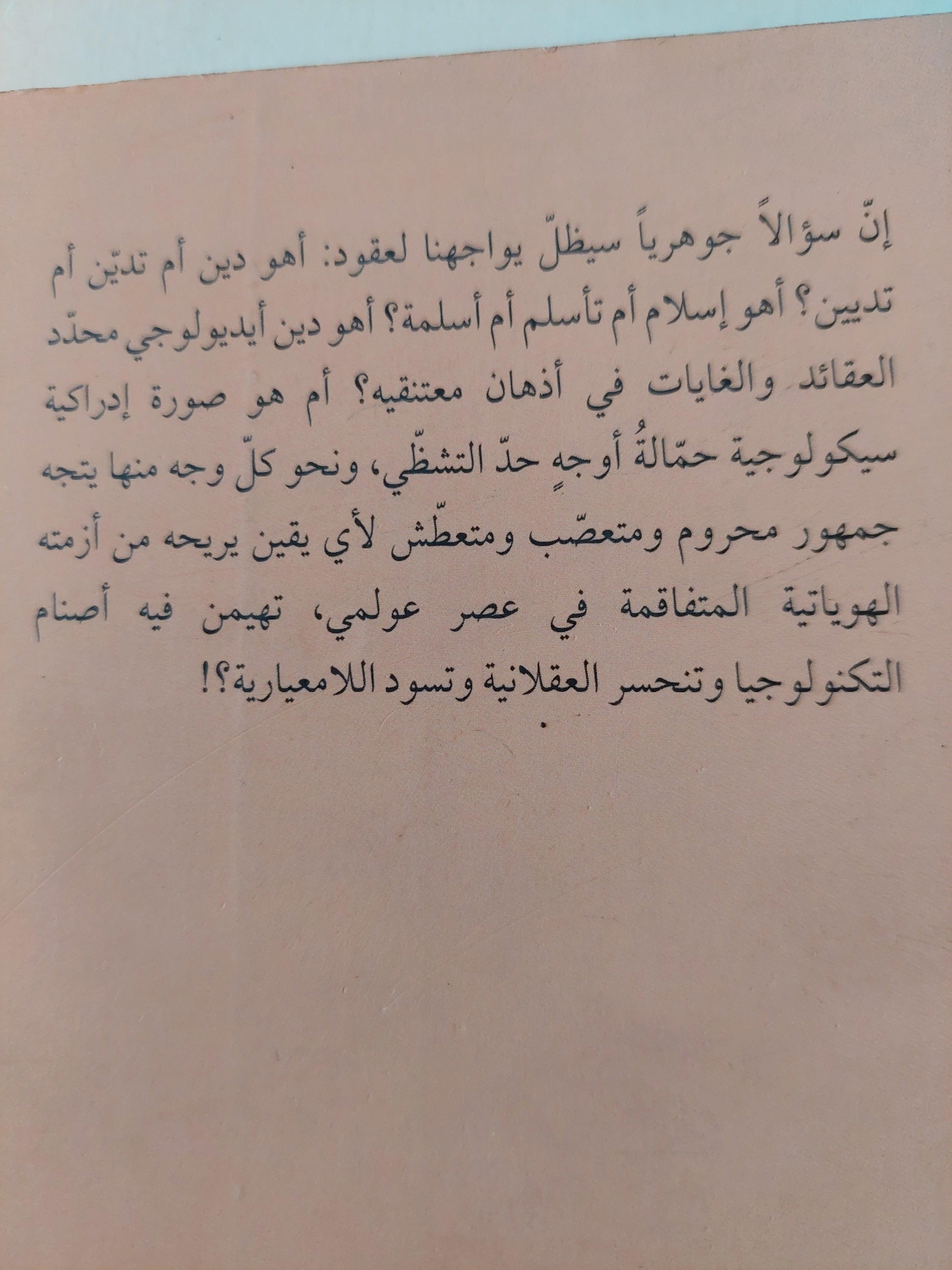 الأسلمة السياسية في العراق / فارس كمال نظمي - متجر كتب مصر