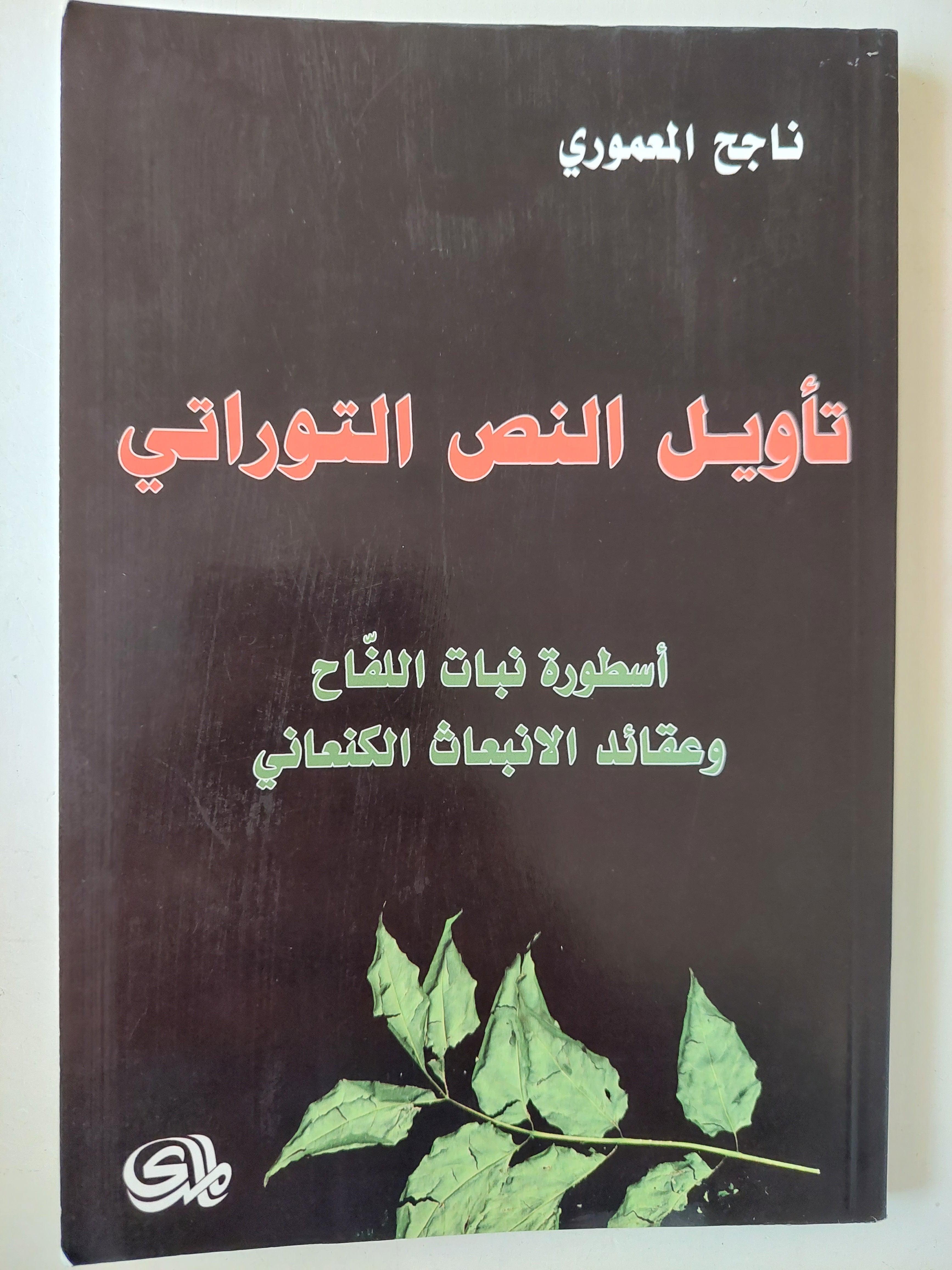تأويل النص التوراتي : أسطورة نبات اللفاح وعقائد الانبعاث الكنعاني / ناجح المعموري ط1 - متجر كتب مصر