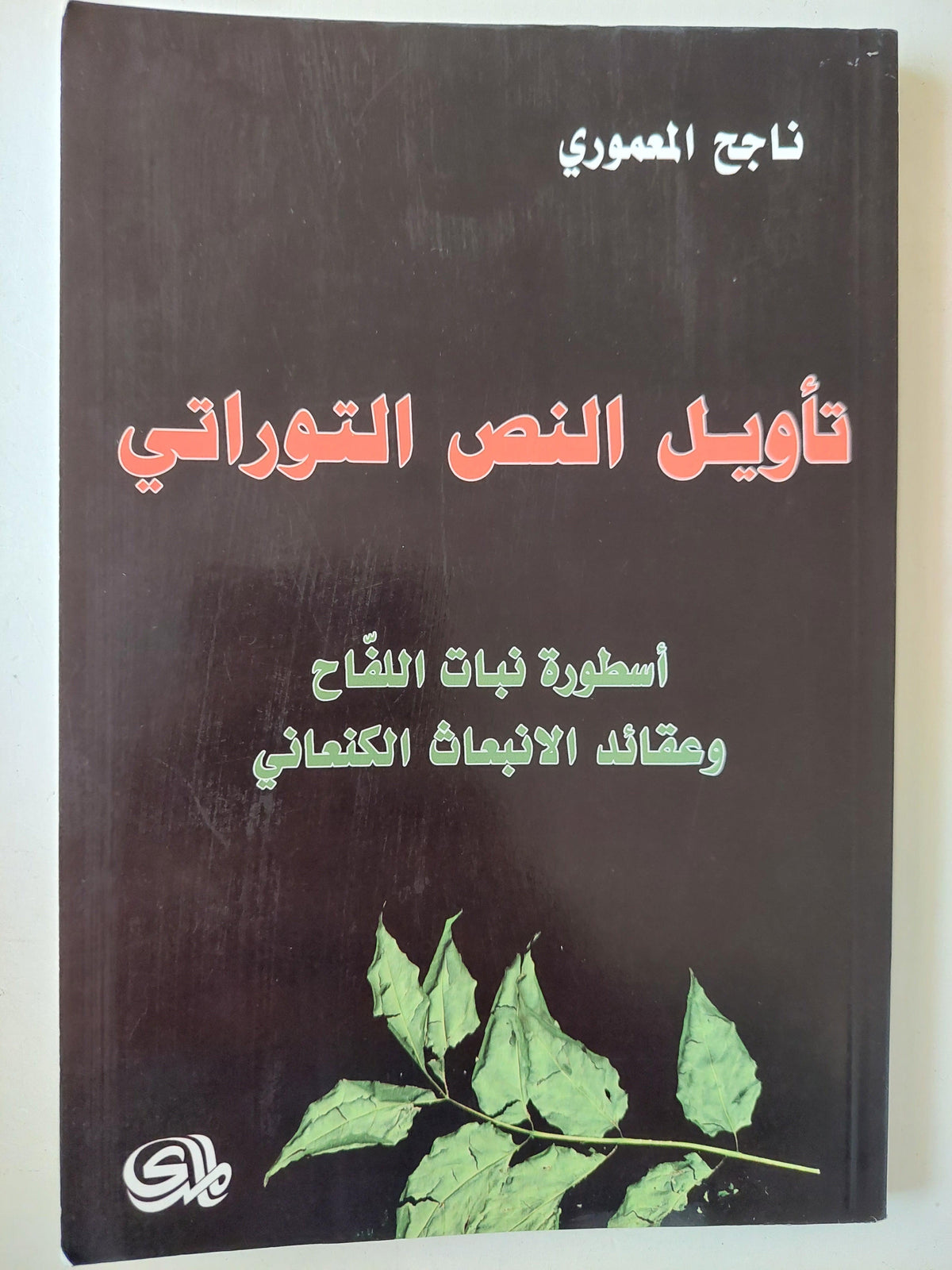 تأويل النص التوراتي : أسطورة نبات اللفاح وعقائد الانبعاث الكنعاني / ناجح المعموري ط1 - متجر كتب مصر