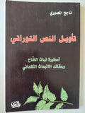 تأويل النص التوراتي : أسطورة نبات اللفاح وعقائد الانبعاث الكنعاني / ناجح المعموري ط1 - متجر كتب مصر