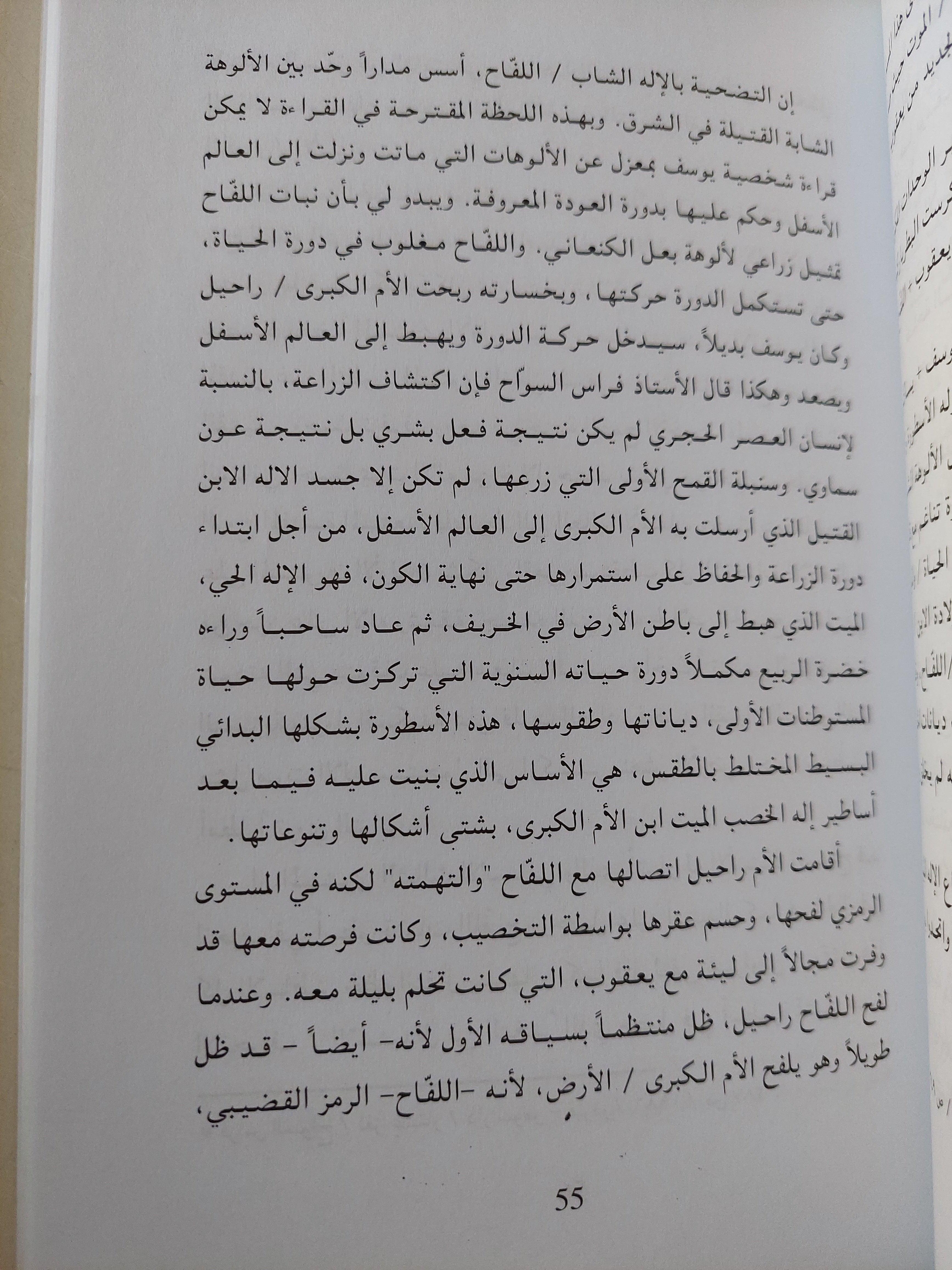 تأويل النص التوراتي : أسطورة نبات اللفاح وعقائد الانبعاث الكنعاني / ناجح المعموري ط1 - متجر كتب مصر