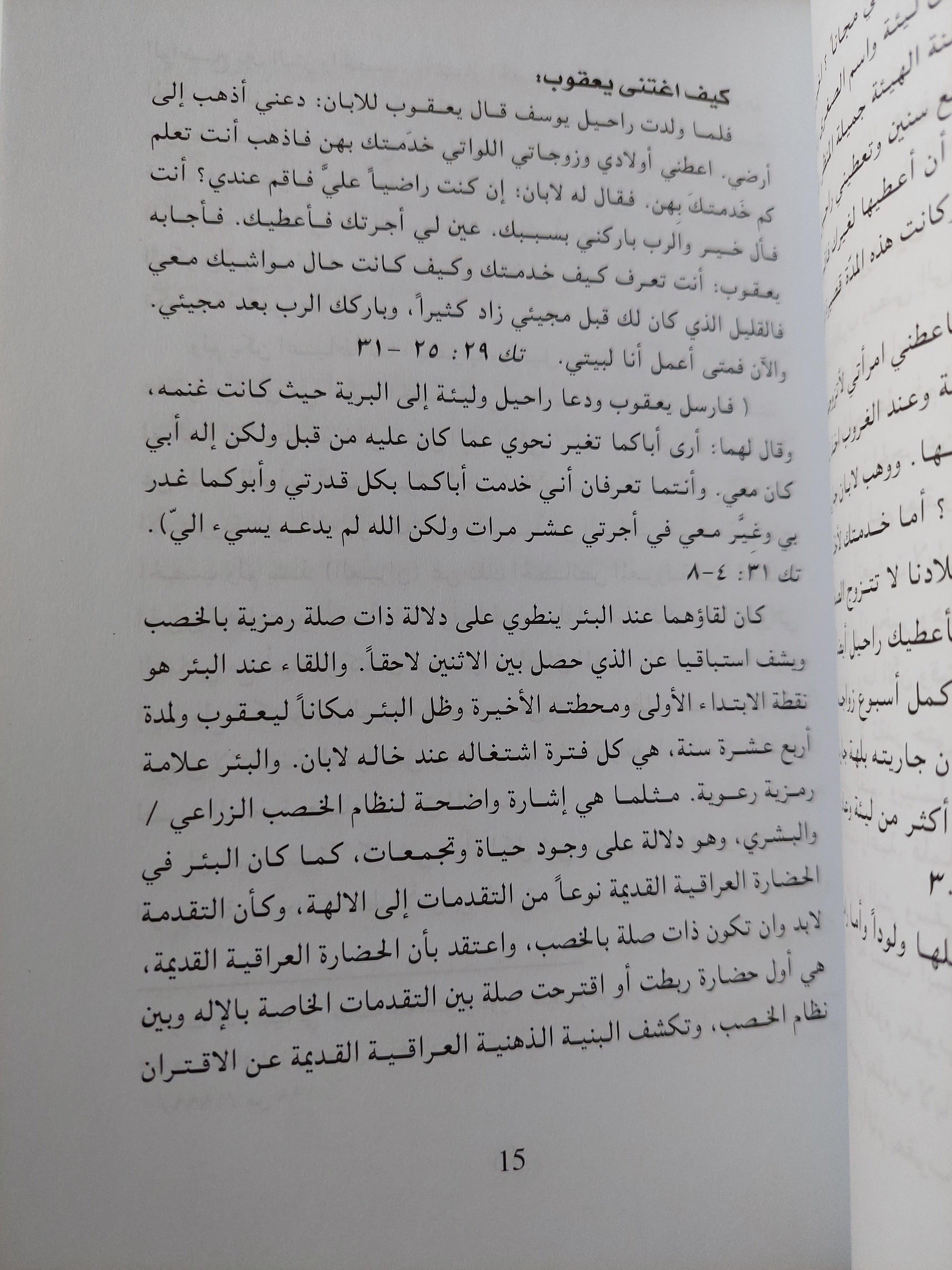 تأويل النص التوراتي : أسطورة نبات اللفاح وعقائد الانبعاث الكنعاني / ناجح المعموري ط1 - متجر كتب مصر