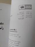 دكتاتورية رأس المال / أديب ديمتري - متجر كتب مصر