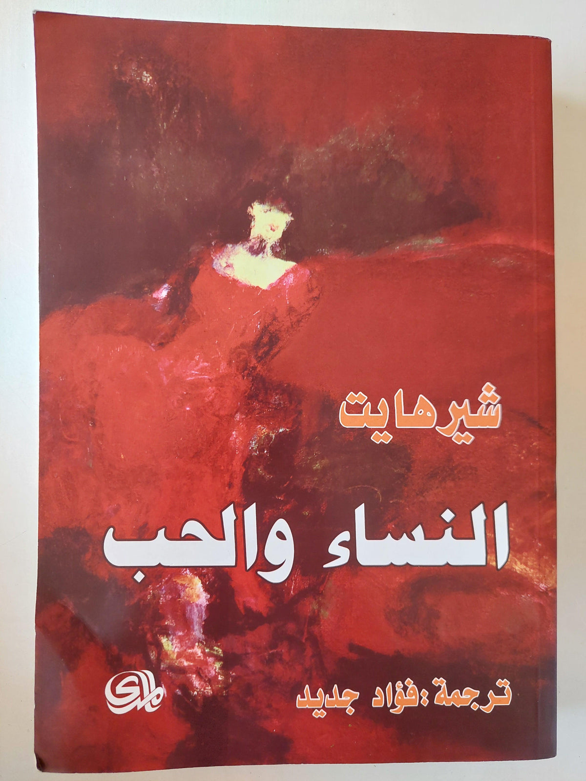 النساء والحب / شيرهايت - متجر كتب مصر