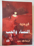النساء والحب / شيرهايت - متجر كتب مصر