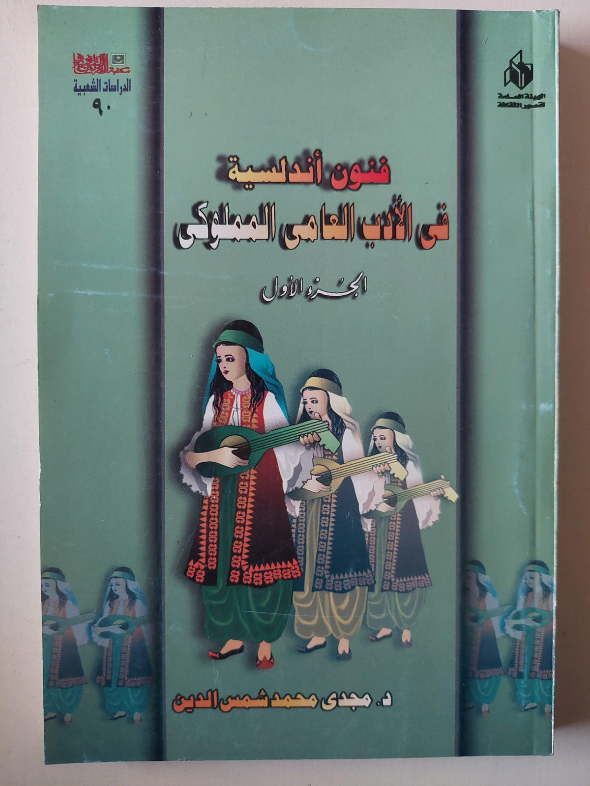 فنون أندلسية في الأدب العامي المملوكي / جزئين - متجر كتب مصر