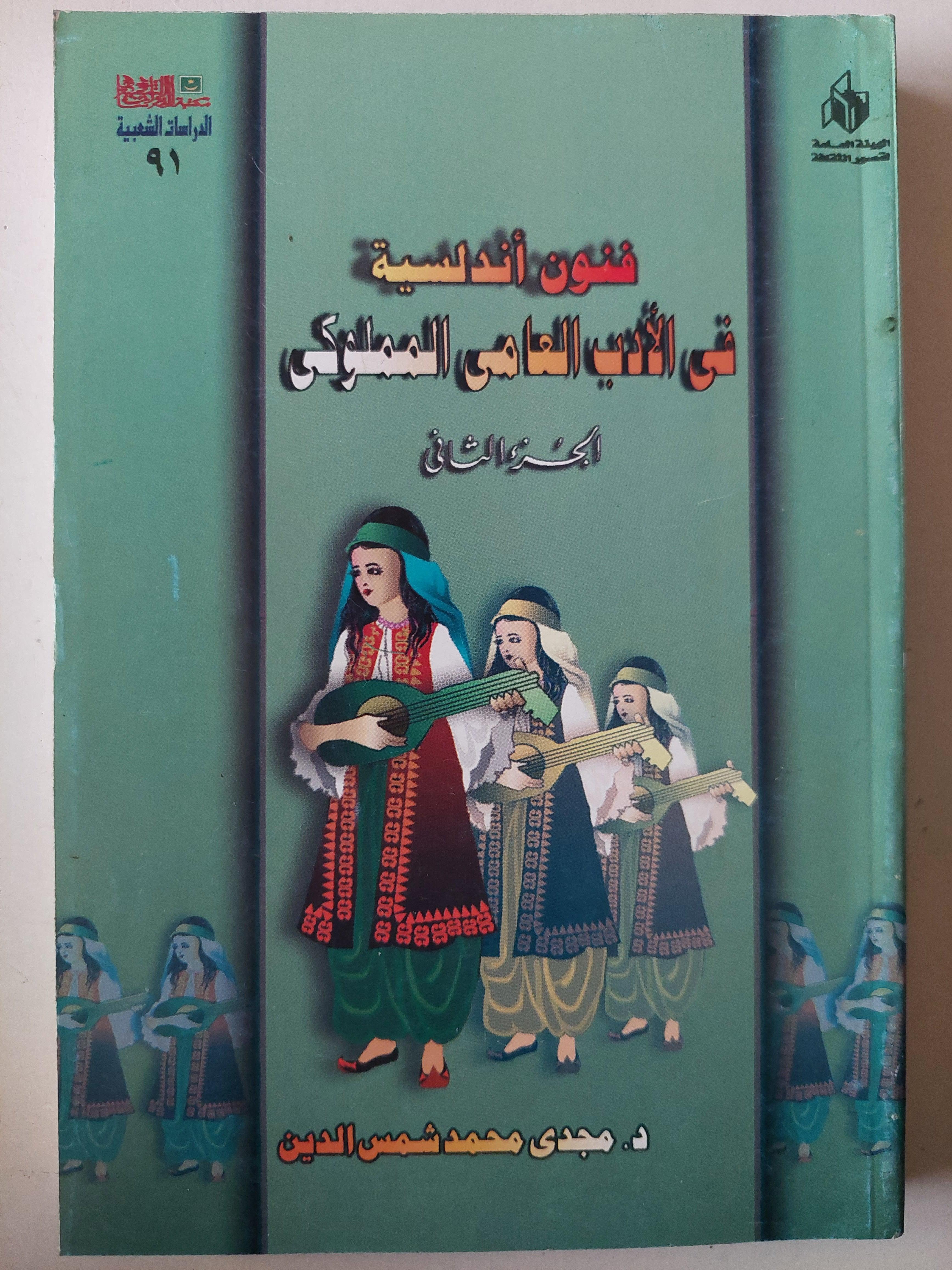 فنون أندلسية في الأدب العامي المملوكي / جزئين - متجر كتب مصر