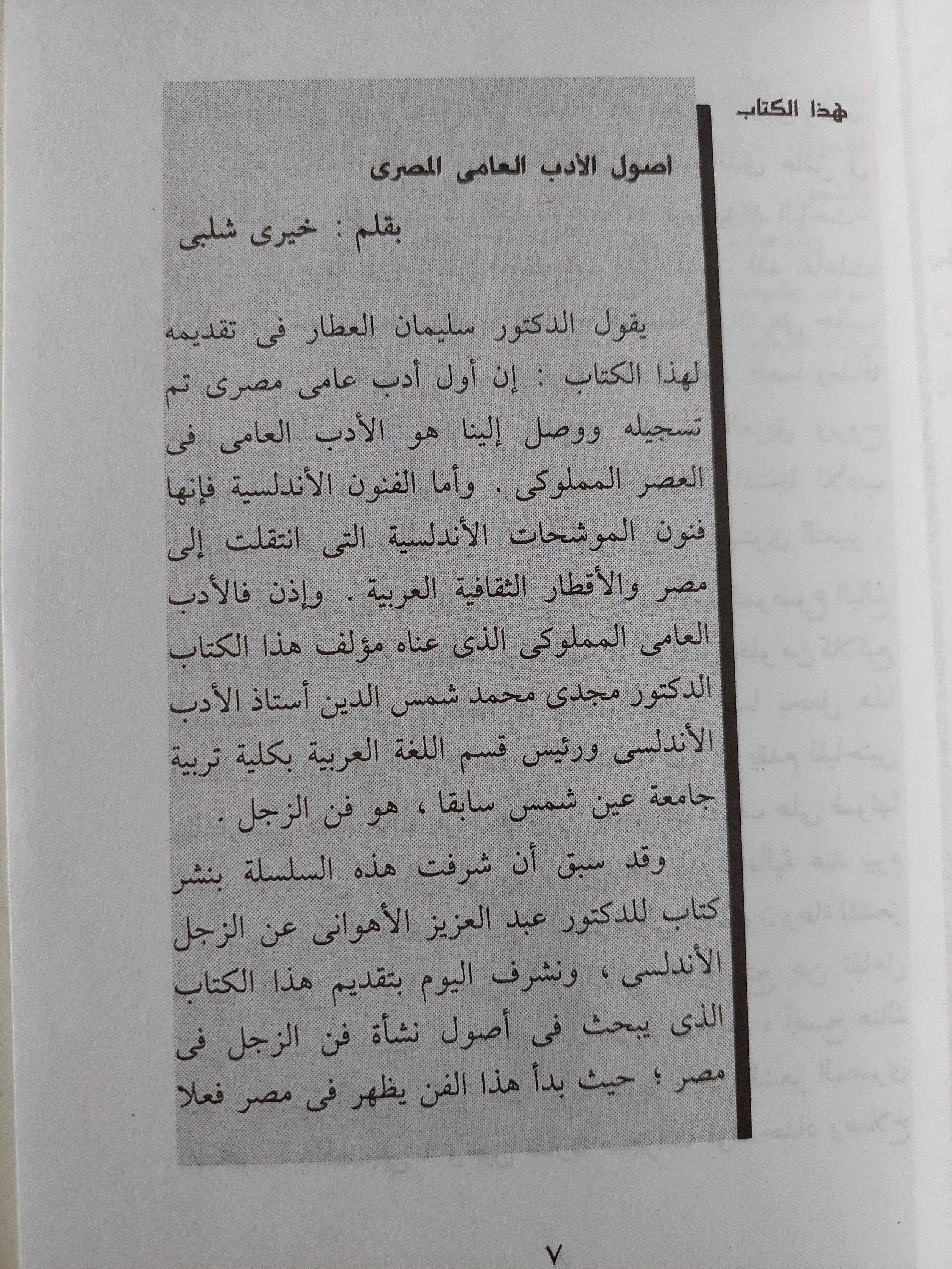 فنون أندلسية في الأدب العامي المملوكي / جزئين - متجر كتب مصر