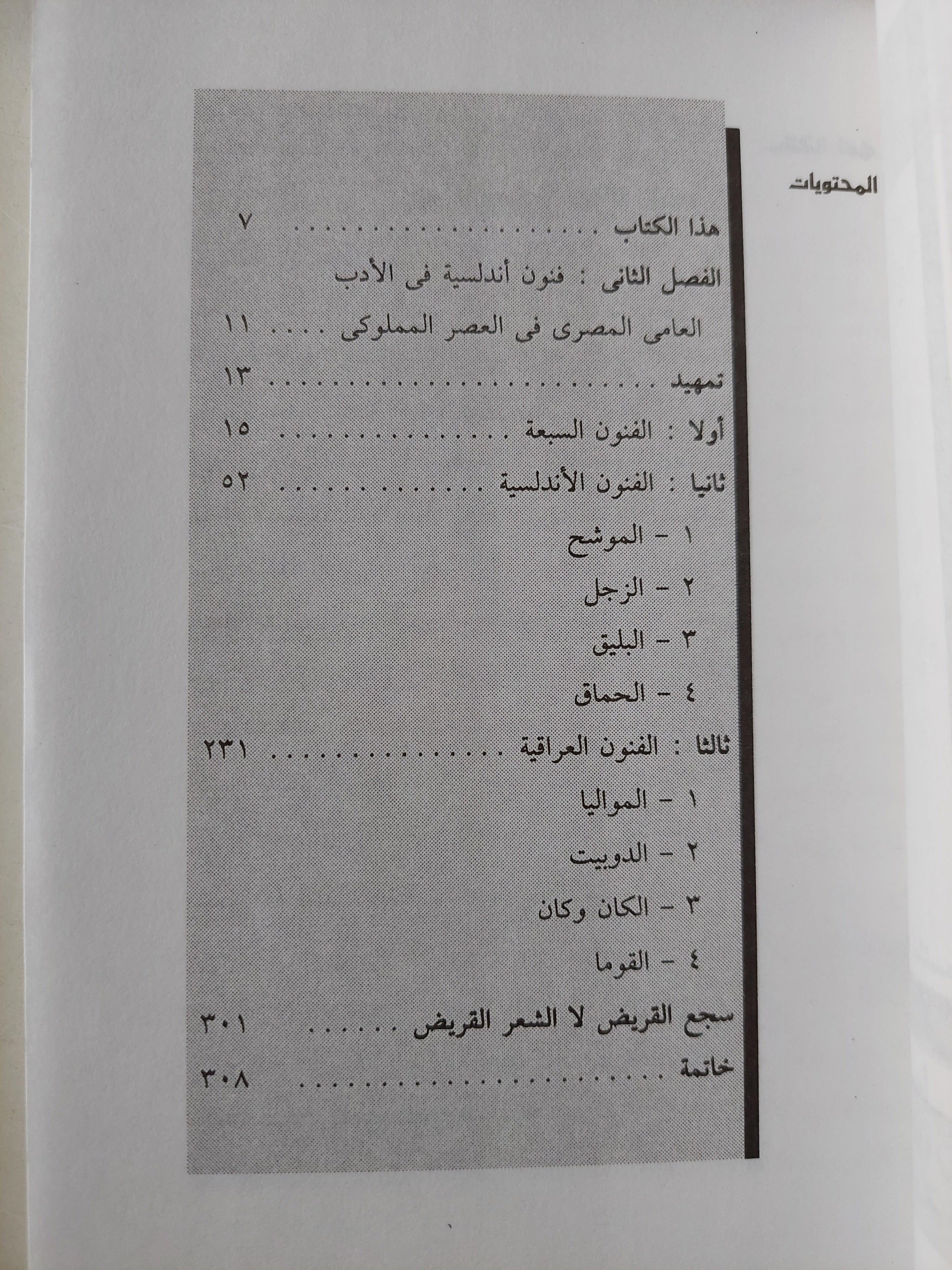 فنون أندلسية في الأدب العامي المملوكي / جزئين - متجر كتب مصر