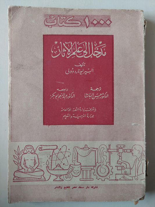 مدخل إلي علم الآثار / البير ليوناردو ولي ( ملحق خاص بالصور ) - متجر كتب مصر