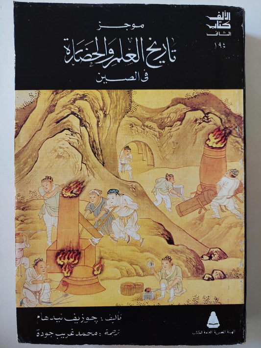 موجز تاريخ العلم والحضارة في الصين / جوزيف نيدهام - متجر كتب مصر