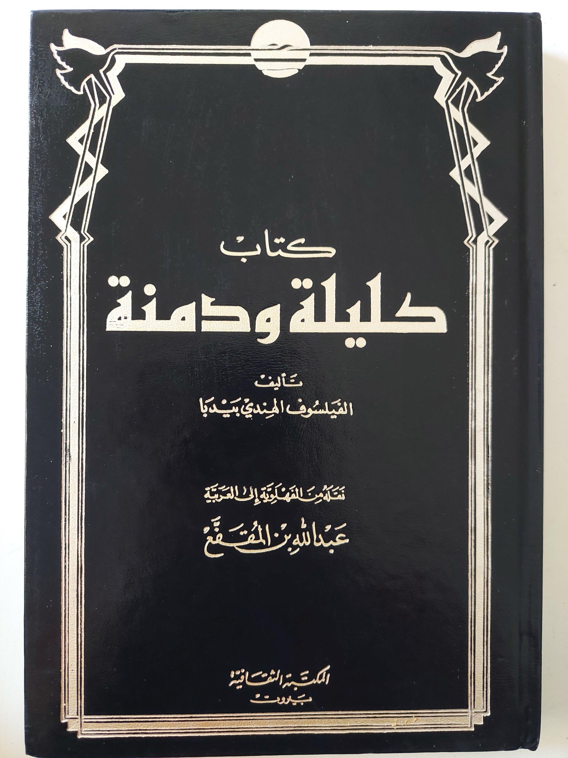 كتاب كليلة ودمنة / بيدبا كبير حكماء الهند ( هارد كفر ) - متجر كتب مصر