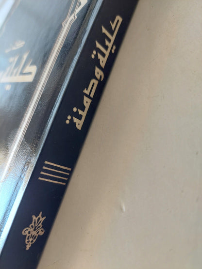 كتاب كليلة ودمنة / بيدبا كبير حكماء الهند ( هارد كفر ) - متجر كتب مصر