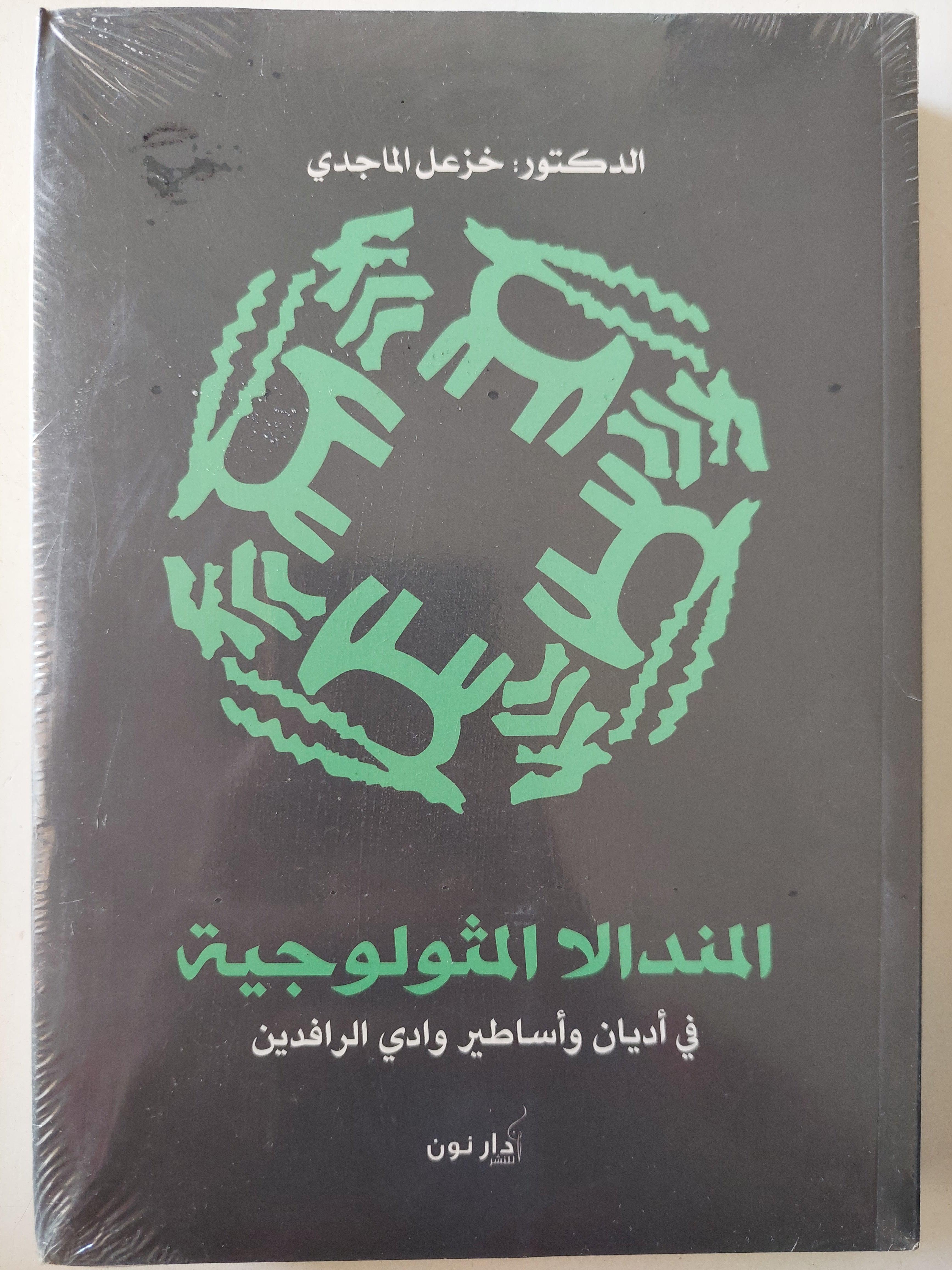المندالا المثولوجية في أديان وأساطير وادي الرافدين / د. خزعل الماجدي - متجر كتب مصر