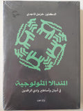 المندالا المثولوجية في أديان وأساطير وادي الرافدين / د. خزعل الماجدي - متجر كتب مصر