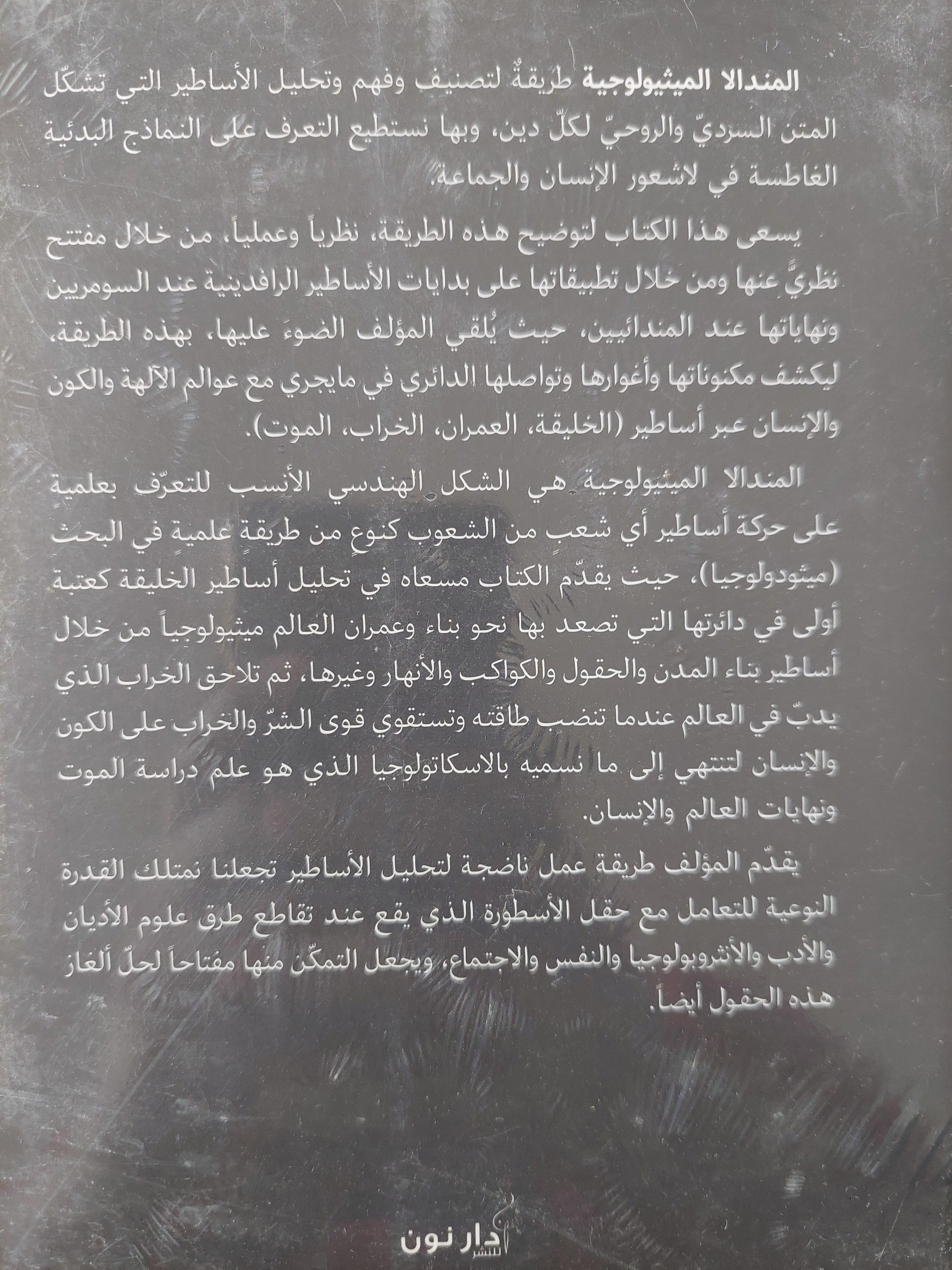 المندالا المثولوجية في أديان وأساطير وادي الرافدين / د. خزعل الماجدي - متجر كتب مصر
