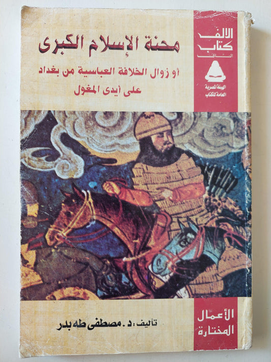 محنة الإسلام الكبري أو زوال الخلافة العباسية من بغداد علي ايدي المغول - متجر كتب مصر