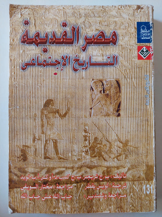 مصر القديمة : التاريخ الاجتماعي - متجر كتب مصر