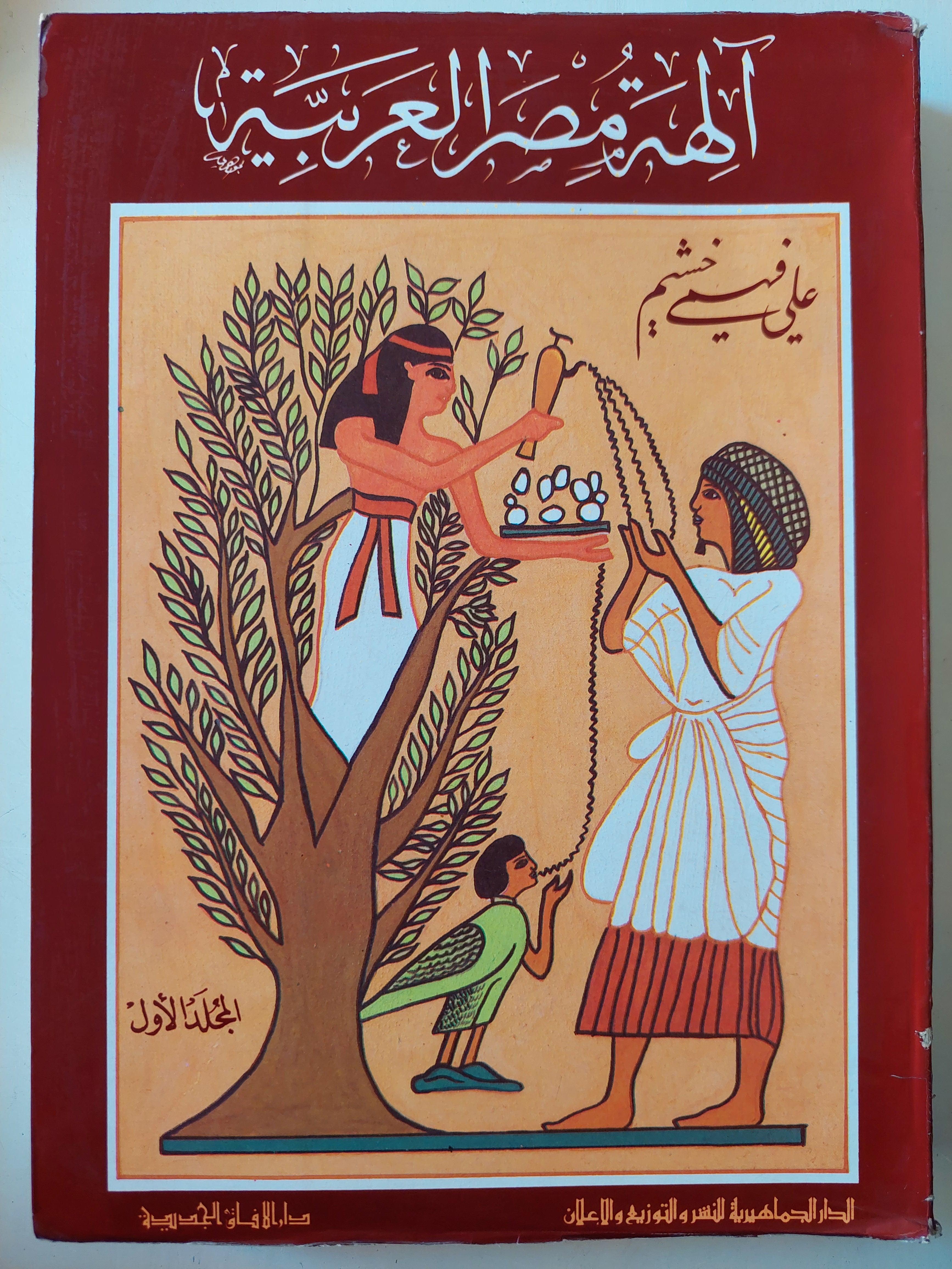 آلهة مصر العربية / جزئين ط١ - متجر كتب مصر