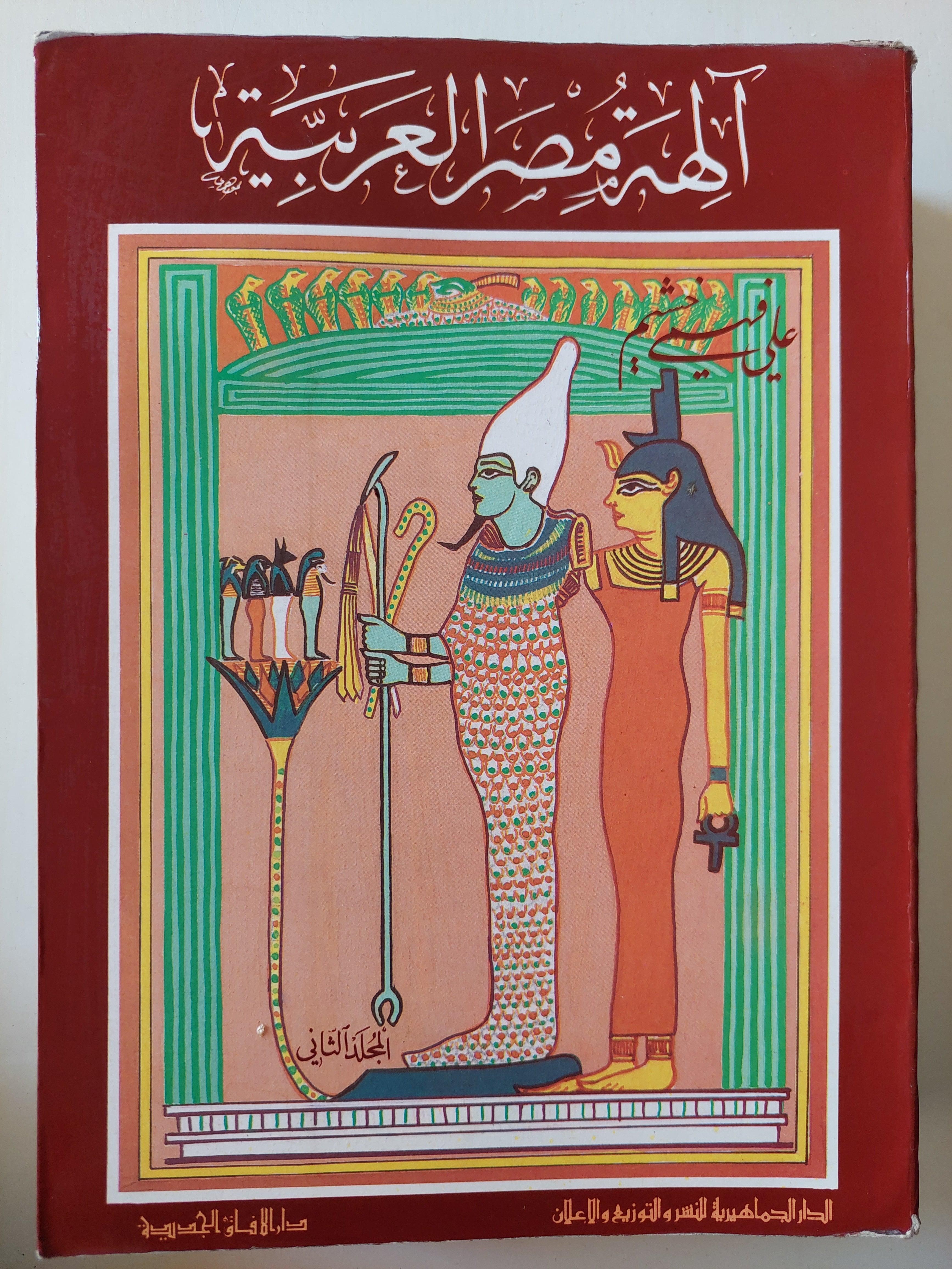 آلهة مصر العربية / جزئين ط١ - متجر كتب مصر
