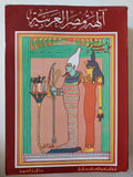 آلهة مصر العربية / جزئين ط١ - متجر كتب مصر