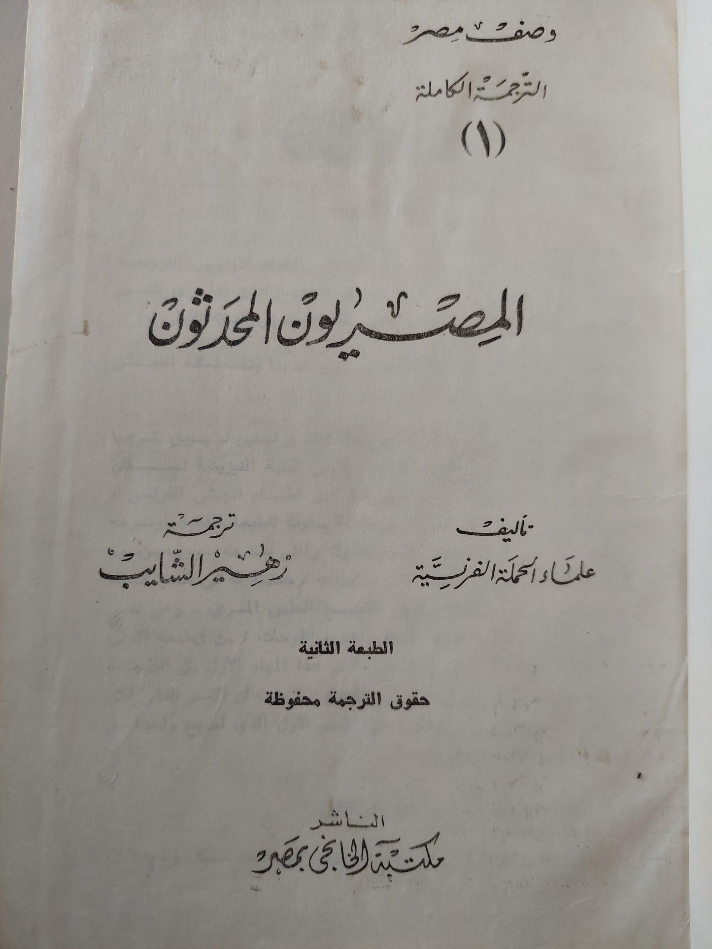 المصريون المحدثون ( كتابين في مجلد واحد هارد كفر ) - متجر كتب مصر