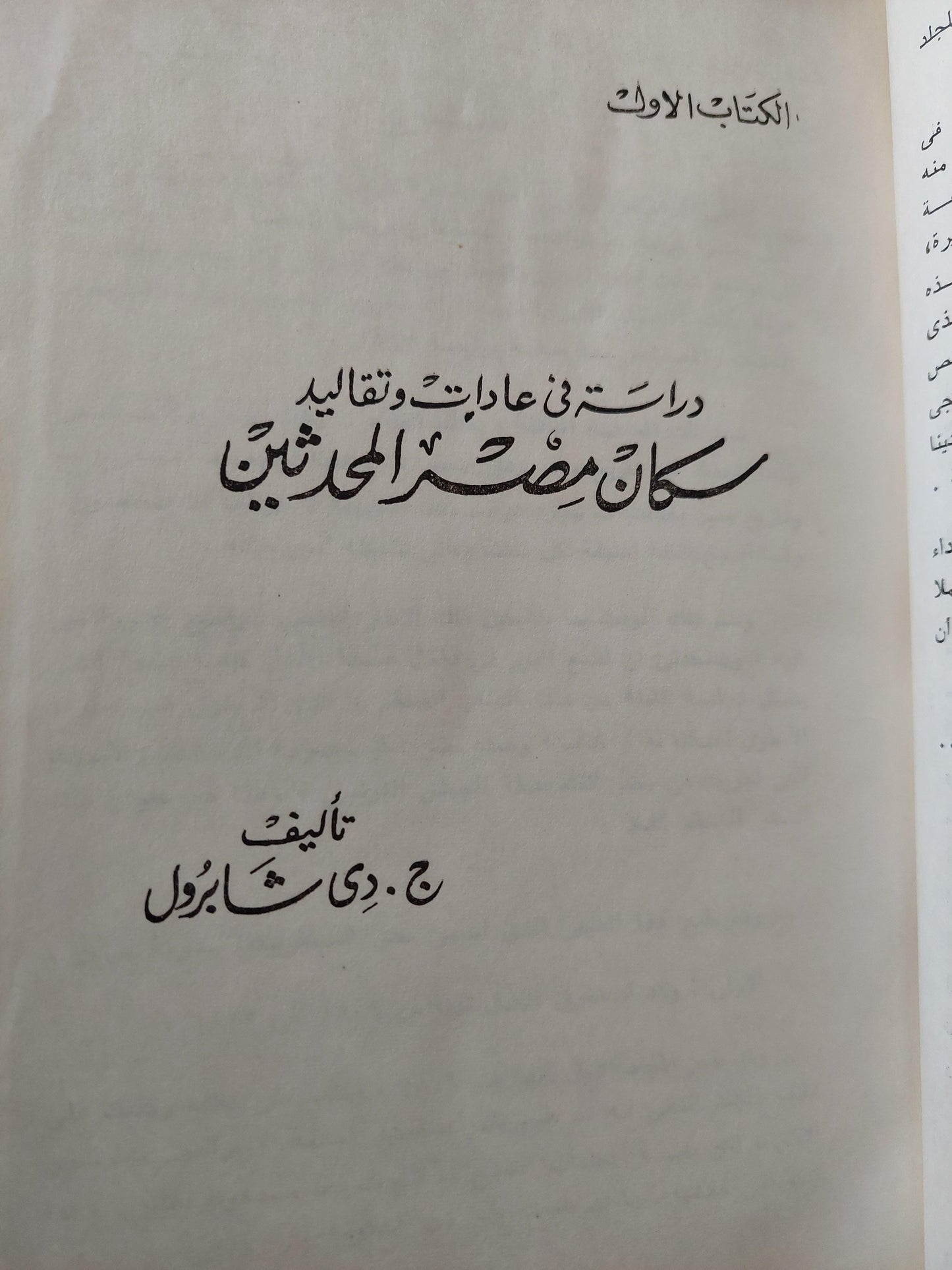 المصريون المحدثون ( كتابين في مجلد واحد هارد كفر ) - متجر كتب مصر