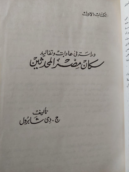 المصريون المحدثون ( كتابين في مجلد واحد هارد كفر ) - متجر كتب مصر