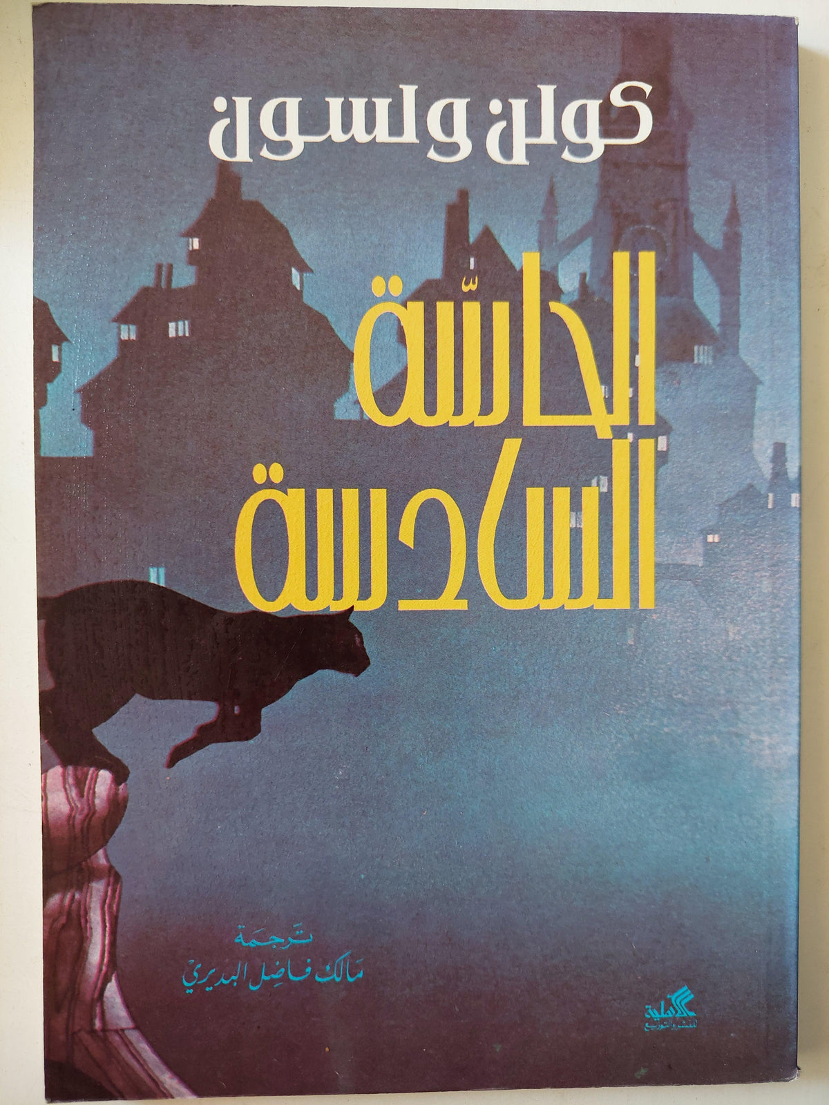 الحاسة السادسة / كولن ولسون - متجر كتب مصر