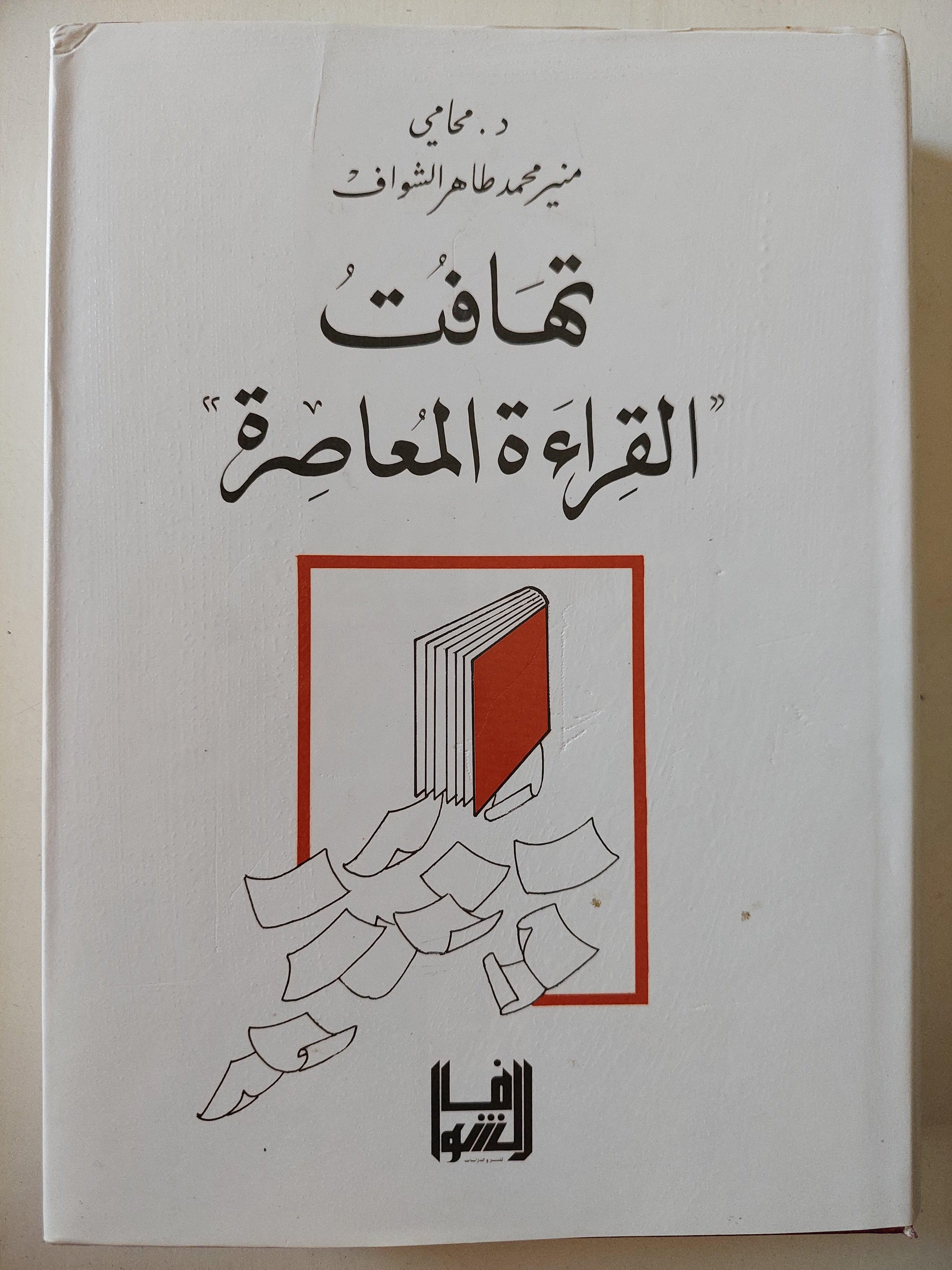 تهافت القراءة المعاصرة / مجلد ضخم هارد كفر ط1 - متجر كتب مصر