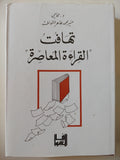 تهافت القراءة المعاصرة / مجلد ضخم هارد كفر ط1 - متجر كتب مصر