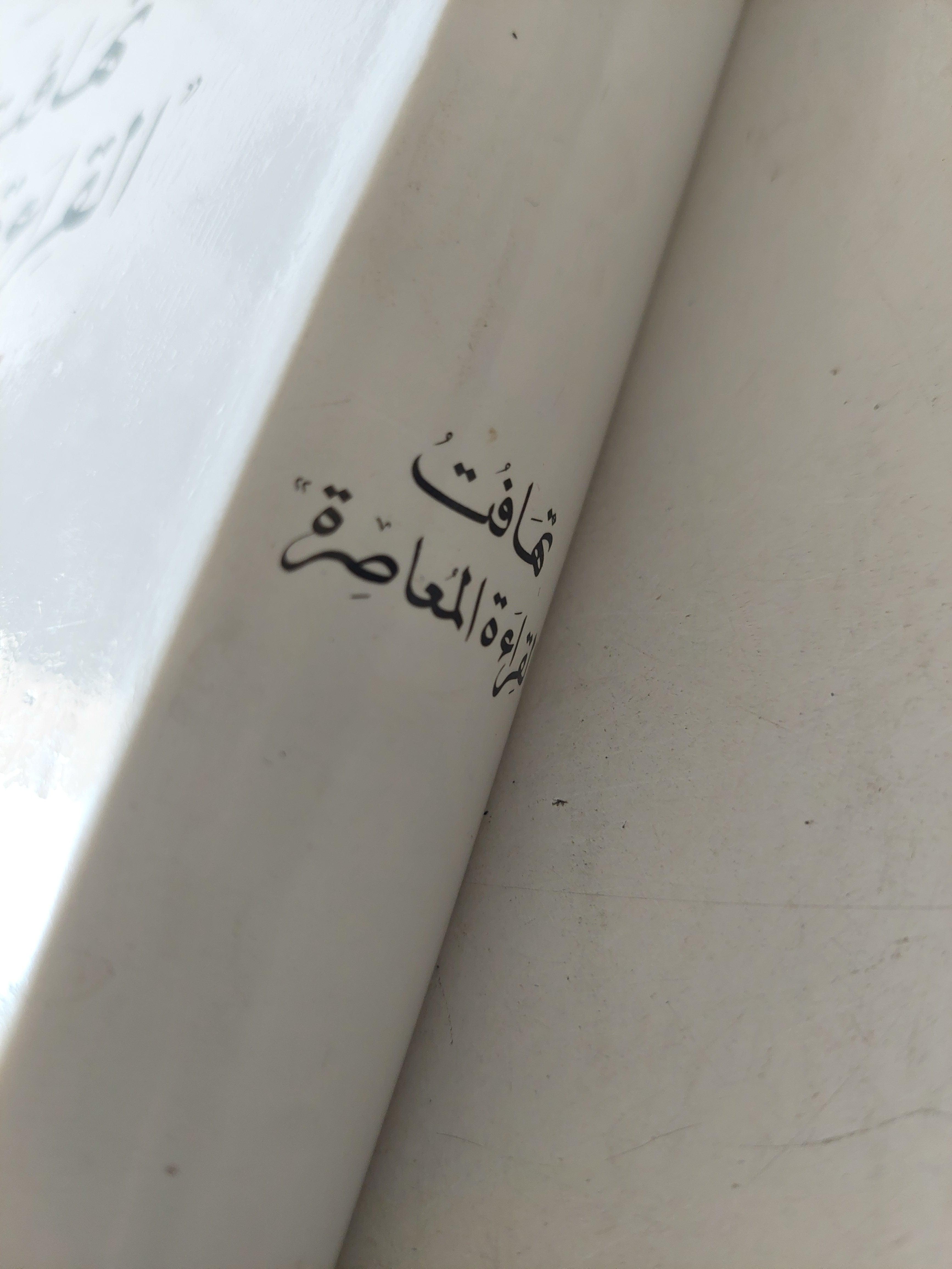 تهافت القراءة المعاصرة / مجلد ضخم هارد كفر ط1 - متجر كتب مصر