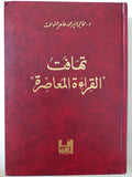 تهافت القراءة المعاصرة / مجلد ضخم هارد كفر ط1 - متجر كتب مصر