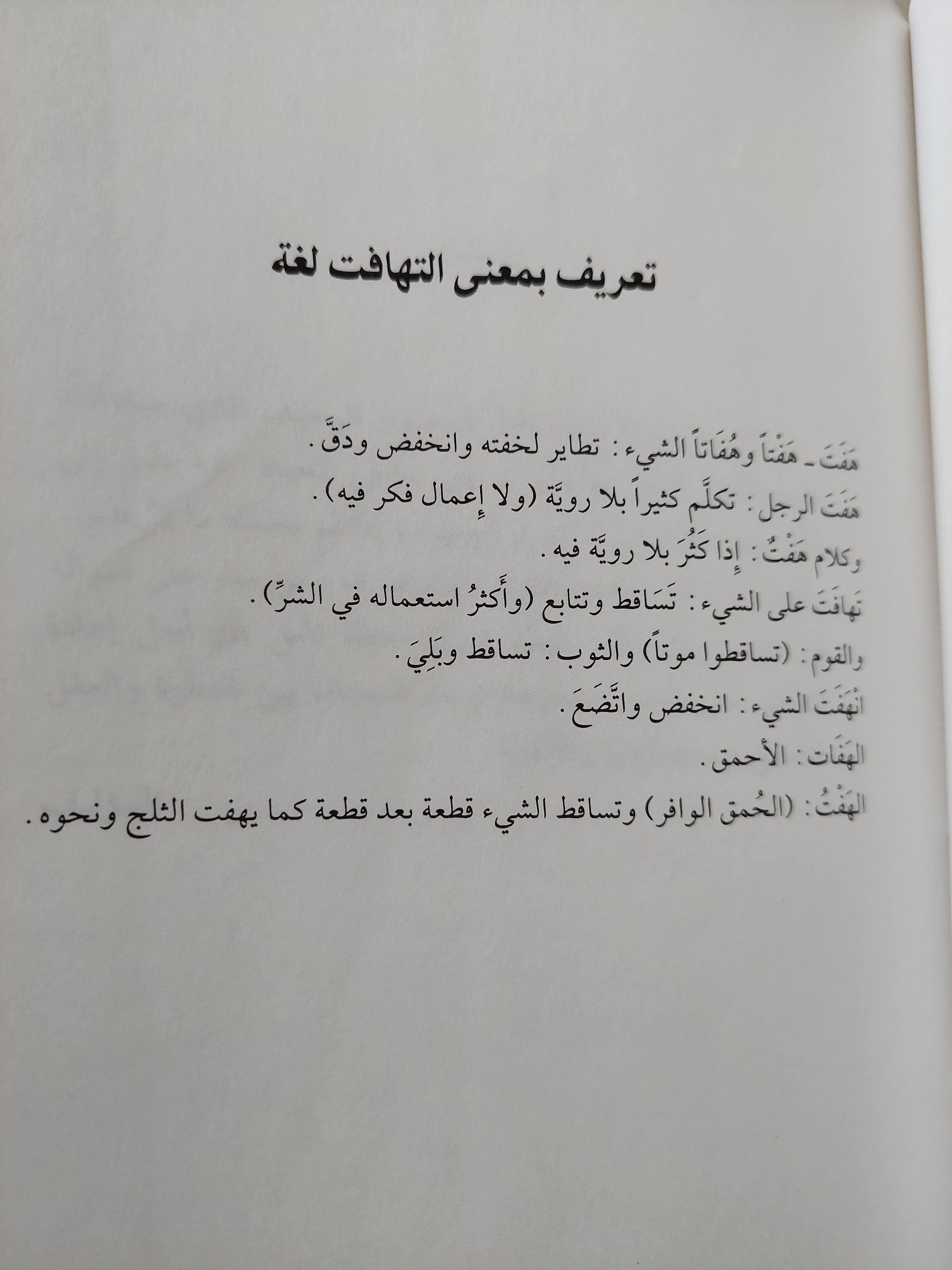 تهافت القراءة المعاصرة / مجلد ضخم هارد كفر ط1 - متجر كتب مصر