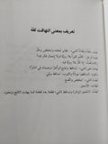 تهافت القراءة المعاصرة / مجلد ضخم هارد كفر ط1 - متجر كتب مصر