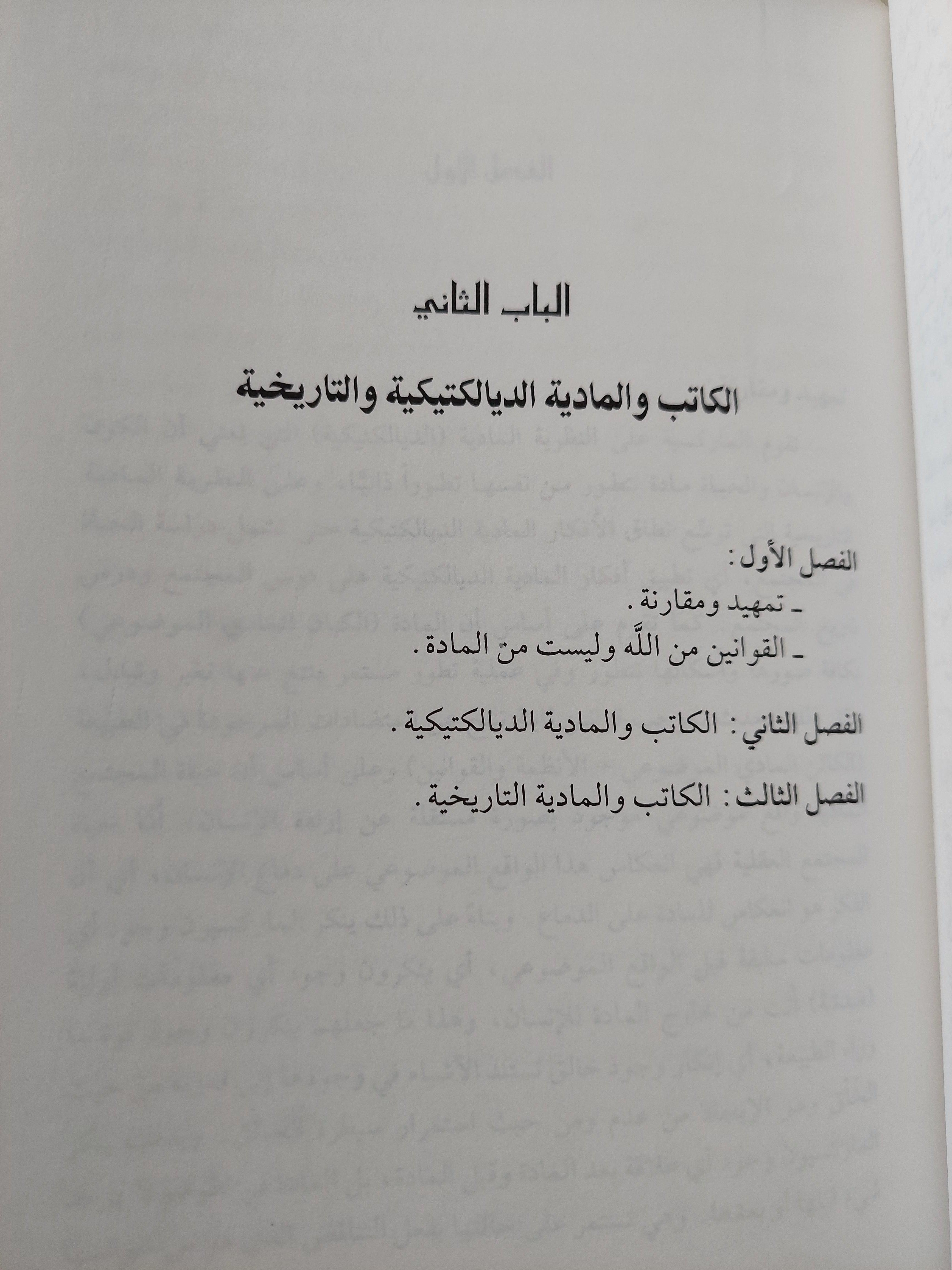 تهافت القراءة المعاصرة / مجلد ضخم هارد كفر ط1 - متجر كتب مصر