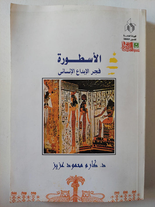 الأسطورة : فجر الإبداع الإنساني - متجر كتب مصر