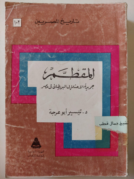 المقطم : جريدة الاحتلال البريطاني في مصر / مجلد ضخم - متجر كتب مصر