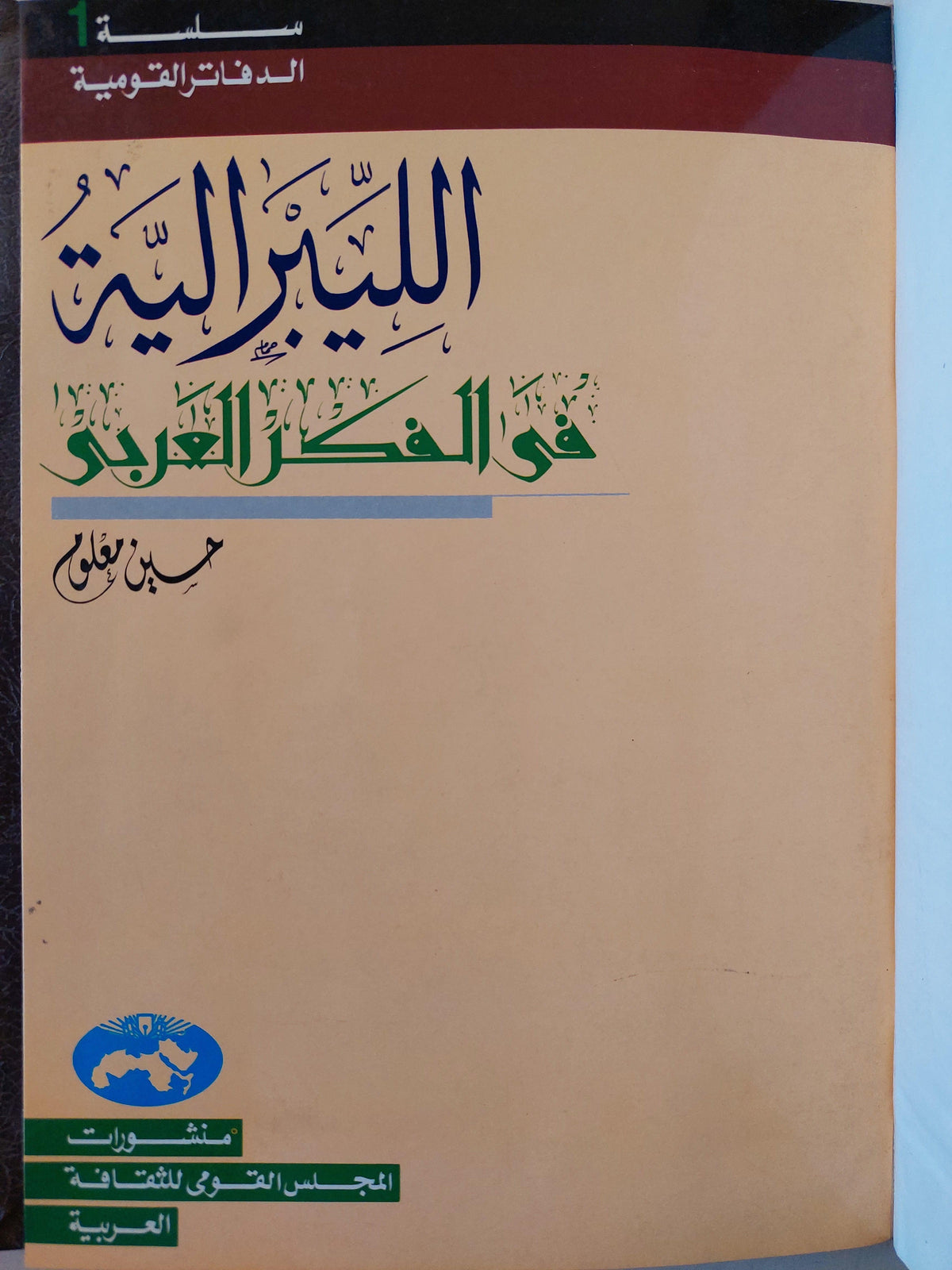 الليبرالية في الفكر العربي / حسين معلوم ( هارد كفر ) - متجر كتب مصر