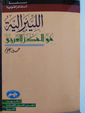 الليبرالية في الفكر العربي / حسين معلوم ( هارد كفر ) - متجر كتب مصر