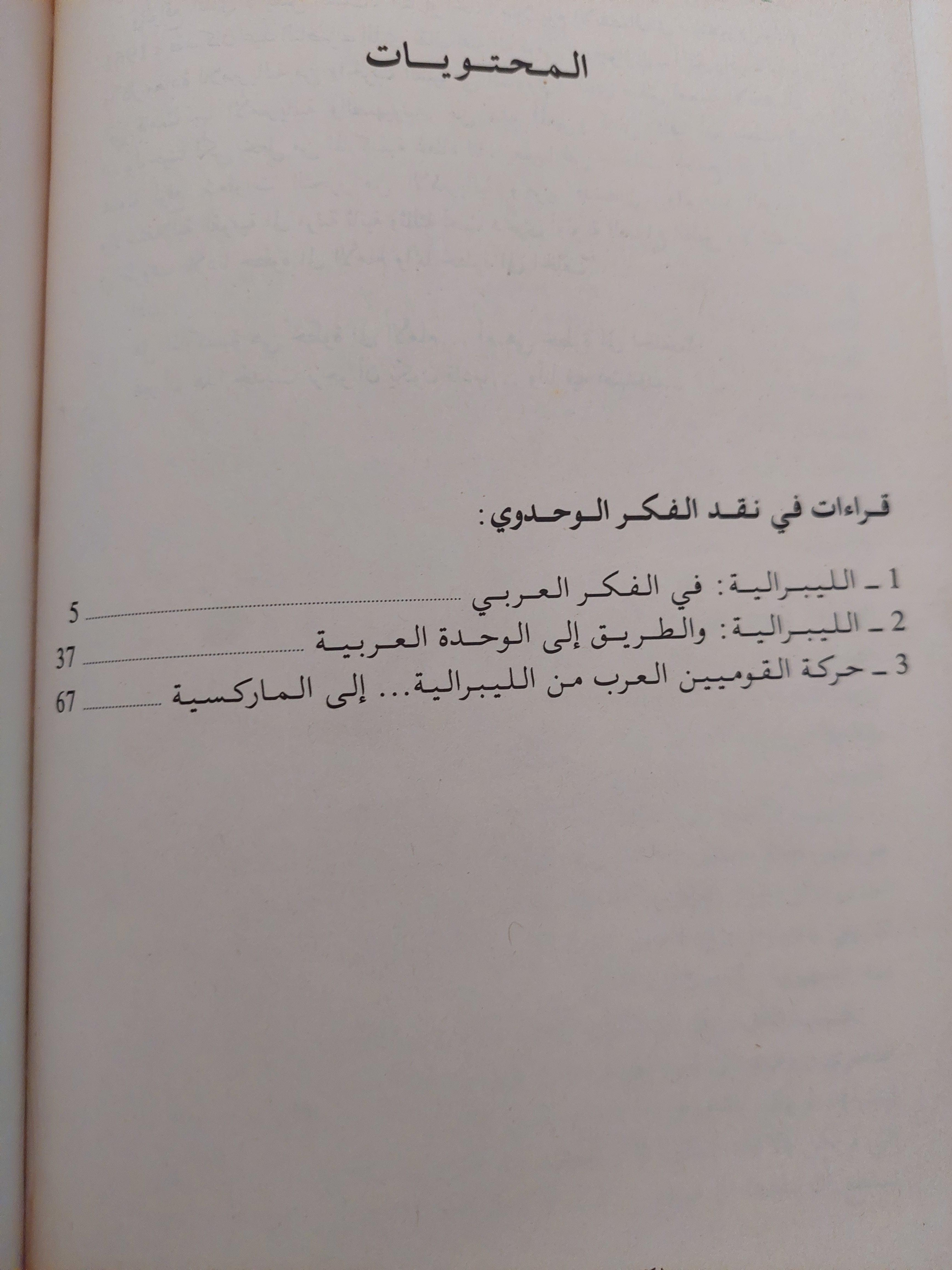الليبرالية في الفكر العربي / حسين معلوم ( هارد كفر ) - متجر كتب مصر