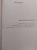 الليبرالية في الفكر العربي / حسين معلوم ( هارد كفر ) - متجر كتب مصر
